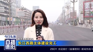 长江西路主体建设完工