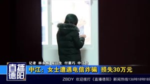 中江：女士遭遇电信诈骗  损失30万元