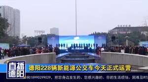 德阳228辆新能源公交车今天正式运营