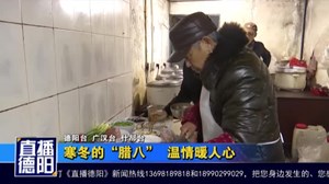 寒冬的“腊八”温情暖人心  