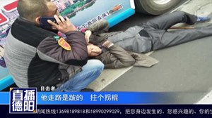 老人过斑马线摔倒  公交车路过摊上事