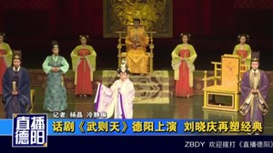话剧《武则天》德阳上演  刘晓庆再塑经典