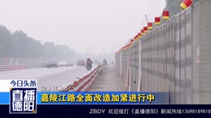 嘉陵江路全面改造加紧进行中