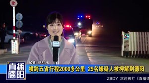 横跨五省行程2000多公里  29名嫌疑人被押解到德阳