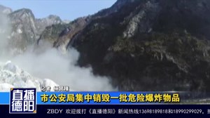 市公安局集中销毁一批危险爆炸物品