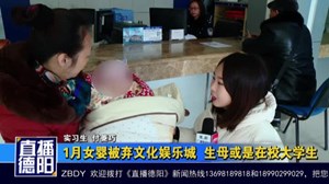 1月女婴被弃文化娱乐城  生母或是在校大学生