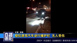 疑似酒驾汽车逆行撞护栏  无人受伤