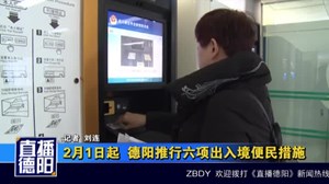 2月1日起  德阳推行六项出入境便民措施