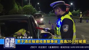男子酒后躲避检查酿事故  逃逸20小时被擒