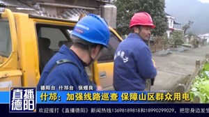 什邡：加强线路巡查 保障山区群众用电