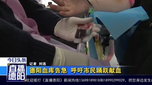 德阳血库告急  呼吁市民踊跃献血