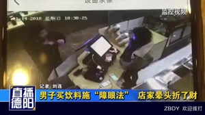 男子买饮料施“障眼法”店家晕头折了财