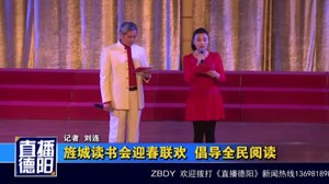 旌城读书会迎春联欢  倡导全民阅读