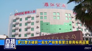 罗江警方破获一起生产销售假冒注册商标商品案