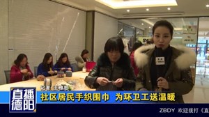 社区居民手织围巾  为环卫工送温暖