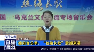 德阳音乐季：“丝路长歌”震撼来袭