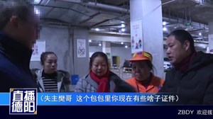 德阳：市民大意丢手包  环卫工捡到完璧归赵