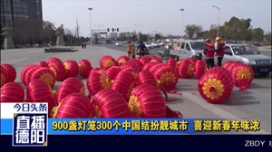  900盏灯笼300个中国结扮靓城市  喜迎新春年味浓