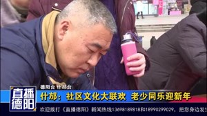 什邡：社区文化大联欢 老少同乐迎新年