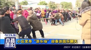 小区变身“游乐场”  迎春游园乐翻天