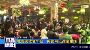 城市阅读者年会：阅读可以改变生活
