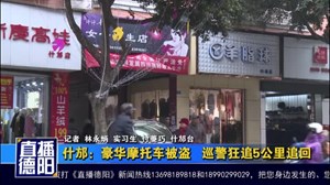 什邡：豪华摩托车被盗   巡警狂追5公里追回