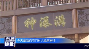 什邡神瀑沟：村民入股旅游经济  收益首次实现分红