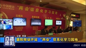 德阳移动开设 “两会”信息化学习园地