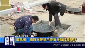 敲黑板！德阳交警提示 春节多路段需绕行