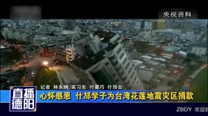心怀感恩  什邡学子为台湾花莲地震灾区捐款