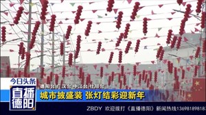 城市披盛装 张灯结彩迎新年