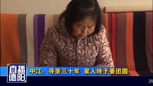 中江：寻亲三十年  家人终于要团圆