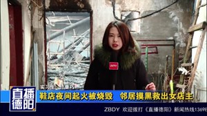 鞋店夜间起火被烧毁   邻居摸黑救出女店主