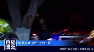 德阳：交警夜查“三驾”  酒驾司机掉头逃跑