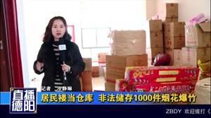 居民楼当仓库  非法储存1000件烟花爆竹