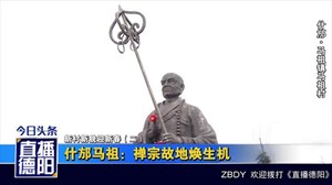 什邡马祖：禅宗故地焕生机