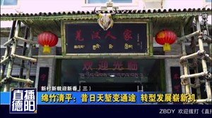 绵竹清平：昔日天堑变通途  转型发展崭新机