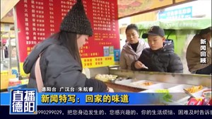 新闻特写：回家的味道