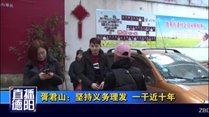 胥君山：坚持义务理发  一干近十年