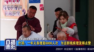 什邡：一年义务理发6000人次   为这群残疾理发师点赞