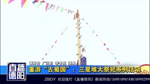 重游“古蜀国”：三星堆大祭祀系列活动