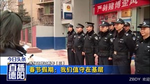 春节假期：我们值守在基层