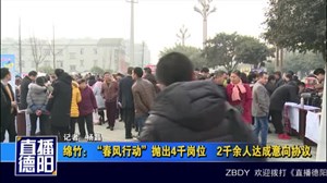 绵竹：“春风行动”抛出4千岗位   2千余人达成意向协议
