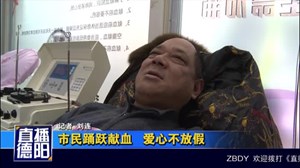 春节踊跃献血  爱心不放假