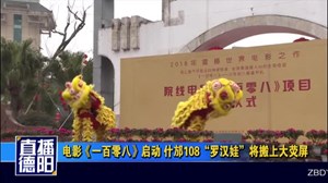 电影《一百零八》启动 什邡108“罗汉娃”将搬上大荧屏