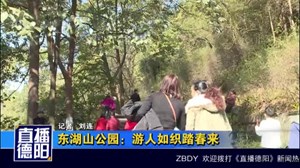 东湖山公园：游人如织踏春来