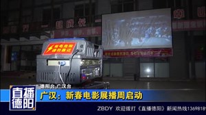 广汉：新春电影展播周启动