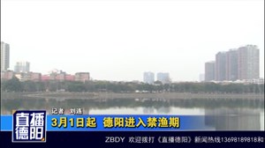 3月1日起  德阳进入禁渔期
