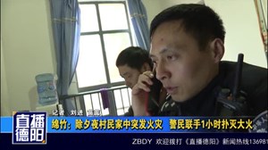 绵竹：除夕夜村民家中突发火灾  警民联手1小时扑灭大火
