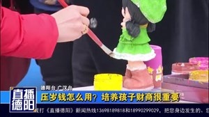 压岁钱怎么用？培养孩子财商很重要
